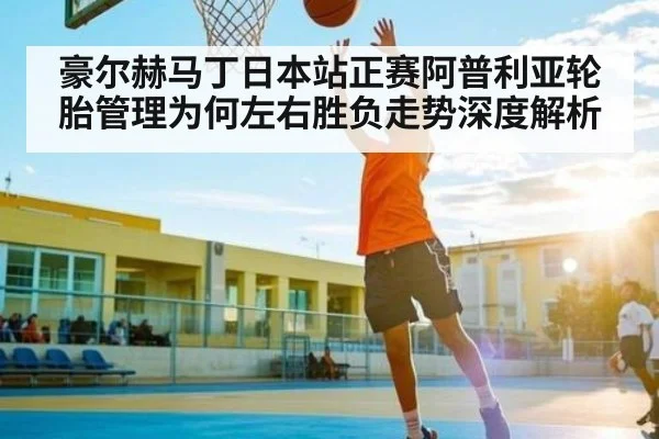 豪尔赫马丁日本站正赛阿普利亚轮胎管理为何左右胜负走势深度解析