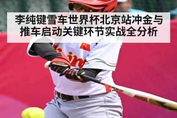 李纯键雪车世界杯北京站冲金与推车启动关键环节实战全分析