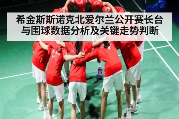 希金斯斯诺克北爱尔兰公开赛长台与围球数据分析及关键走势判断