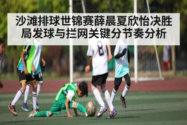 沙滩排球世锦赛薛晨夏欣怡决胜局发球与拦网关键分节奏分析